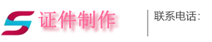 本地证件制作联系方式